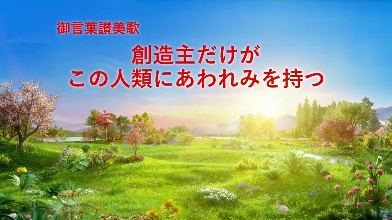 全能神教会　素晴らしい讃美聖歌 「創造主だけがこの人類にあわれみを持つ」