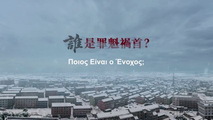 Χρονικό των Θρησκευτικών Διώξεων στην Κίνα 1ο " Ποιος Είναι ο Ένοχος; " Ελληνικά