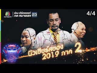 ชิงร้อยชิงล้าน ว้าว ว้าว ว้าว | นิวเยียร์สยอง 2019 ภาค 2 | 30 ธ.ค.61 [4/4]