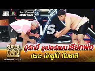 ปู่รักบี้ ซูเปอร์แมนเรียกพ่อ ปะทะ นักซูโม่ ทีมชาติ | SUPER 60+