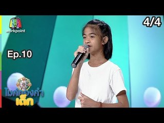 ไมค์ทองคำเด็ก4 | EP.10 | 30 ธ.ค. 61 [4/4]