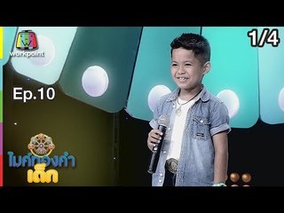 ไมค์ทองคำเด็ก4 | EP.10 | 30 ธ.ค. 61 [1/4]