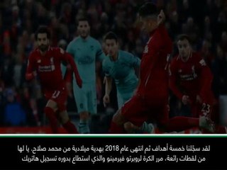 لقطة: كرة قدم: العام 2018 يُتوّج بهدية من صلاح – كلوب