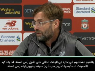 لقطة: كرة قدم: الأصوات الصاخبة ليلة رأس السنة تزعج كلبي – كلوب لجماهير ليفربول