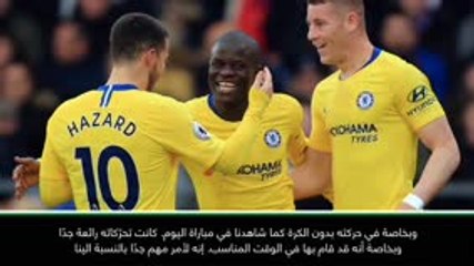 لقطة: كرة قدم: كانتي في تطور مستمر وعليه الدفاع أولًا- ساري