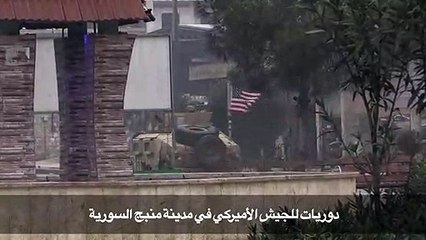 دوريات للجيش الأميركي في مدينة منبج السورية
