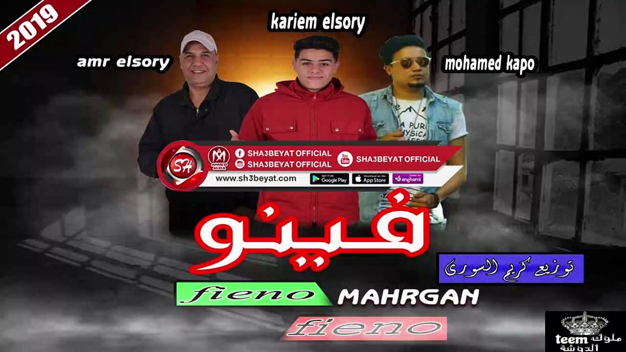 مهرجان فينو فينو غناء محمد كابو - كريم السورى ...