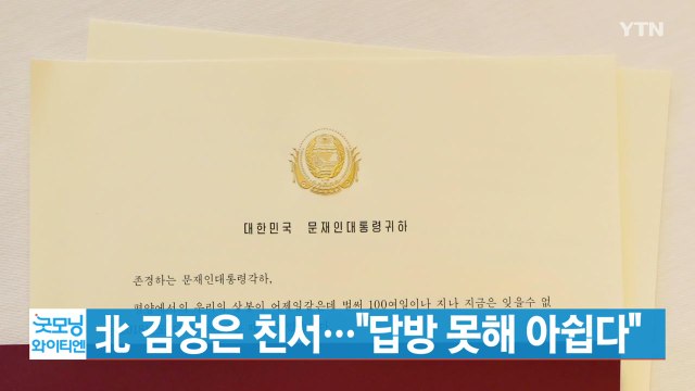 [YTN 실시간뉴스] 北 김정은 친서... 답방 못해 아쉽다 / YTN