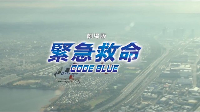 CODE BLUE - the Movie (2018) Trailer VO - JAPAN
