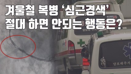 [자막뉴스] 겨울철 심근경색 주의...초기증상과 대처법은? / YTN