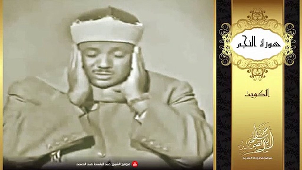 تلاوة قديمة للشيخ عبد الباسط عبد الصمد _ جودة عالية HQ