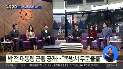 [핫플]박 전 대통령 근황 공개…“독방서 두문불출”
