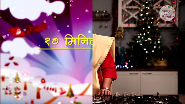 Christmas Special Cakes & Cookies - Easy To Make Desserts - Recipes In Marathi
