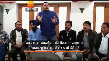 कांग्रेस कार्यकर्ताओं की बैठक में आगामी निकाय चुनाव को लेकर  की गई चर्चा