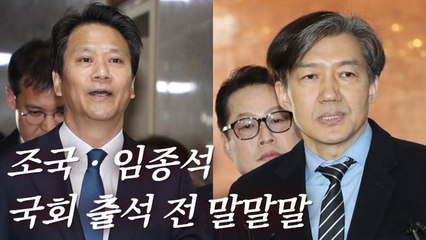 [현장] 조국 "삼인성호"…임종석 "흰 것ㆍ검은 것 구분되길"