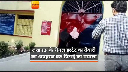 लखनऊ के रीयल इस्टेट कारोबारी का अपहरण कर पिटाई का मामला