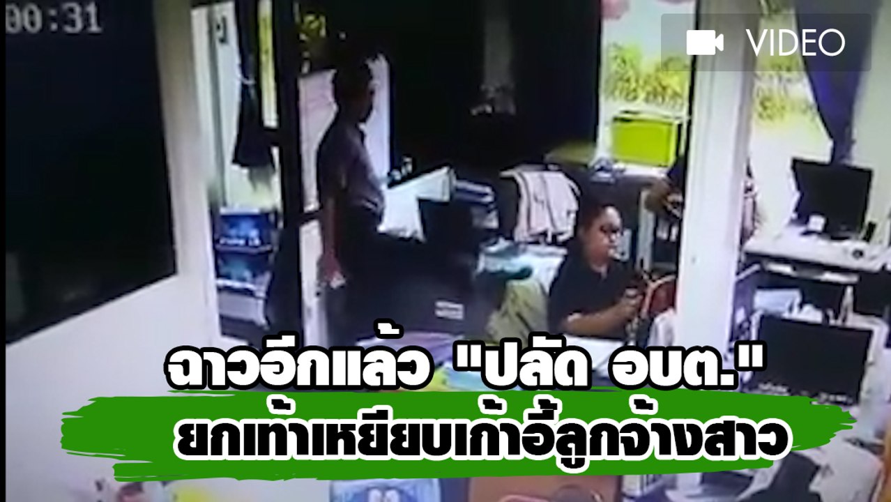 ฉาวอีกแล้ว "ปลัด อบต." ยกเท้าเหยียบเก้าอี้ลูกจ้างสาว