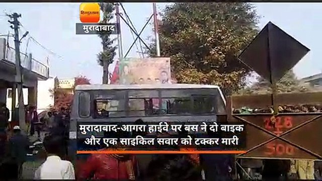 मुरादाबाद-आगरा हाईवे पर बस ने दो बाइक और एक साइकिल सवार को टक्कर मारी