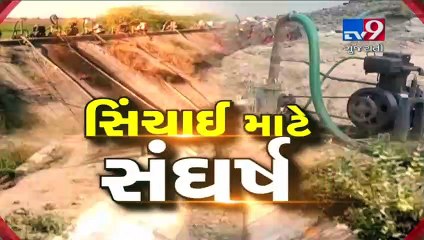 Surendranagar : Amid inadequate rainfall, water theft has become headache for farmers