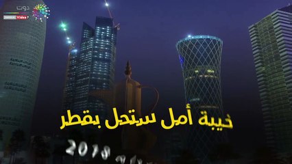 شاهد فى دقيقة.. تميم يطفئ أنوار العام الجديد ويتوعد القطريين بعام أسود