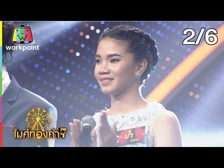 ไมค์ทองคำ 7 | 29 ธ.ค. 61[2/6]