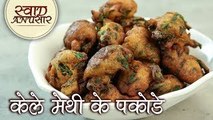 केले मेथी के पकोड़े - Kela Methi Na Vada - Kela Methi Pakora/Pakoda Recipe In Hindi - Toral