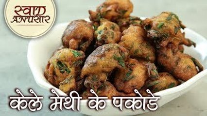 केले मेथी के पकोड़े - Kela Methi Na Vada - Kela Methi Pakora/Pakoda Recipe In Hindi - Toral