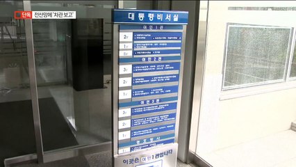 [단독]기재부 전산망에 버젓이 ‘차관보고’ 표시
