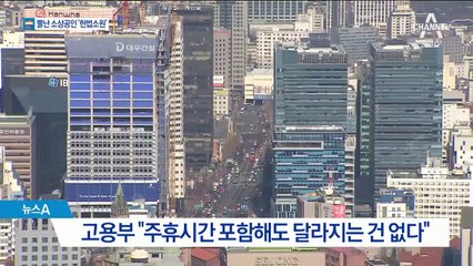 주휴시간 포함 확정…소상공인 ‘헌법소원’ 심판 청구