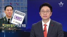 국방부 ‘조현천 방지 군인연금법’ 개정 추진