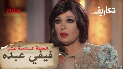 مواجهة نارية تجمع فيفي عبده مع وفاء الكيلاني في تخاريف