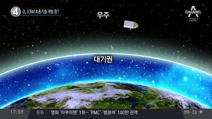 北, ICBM 최종기술 개발 중?
