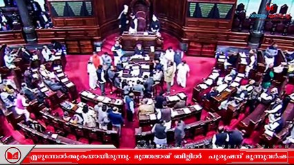 Muthalaq |മുത്തലാഖ് ബിൽ അവതരിപ്പിക്കാനാകാതെ രാജ്യസഭ അടുത്ത മാസം രണ്ടാം തീയതി വരെ പിരിഞ്ഞു
