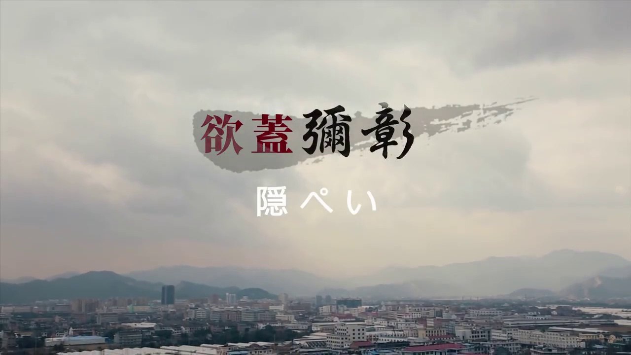 【東方閃電】中国における宗教迫害の実録 その３「隠ぺい」　日本語吹き替え　完全な映画のHD2018