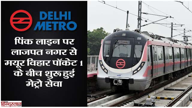 Lajpat Nagar-Mayur Vihar Pocket 1 section of Delhi Metro’s Pink Line was opened for public on 31 December