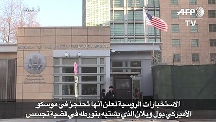 الاستخبارات الروسية تحتجز أميركيا يشتبه بتورطه في قضية تجسس