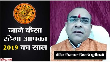 2019 Horoscope II Know how is your next year II Pandit Divakar Tripathi Poorvanchali