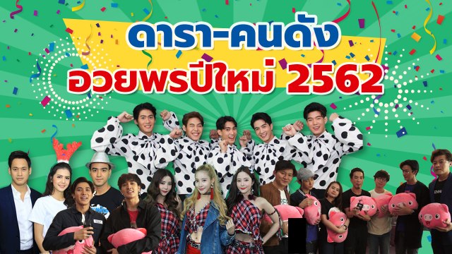ดารา-คนดัง อวยพรปีใหม่ 2562