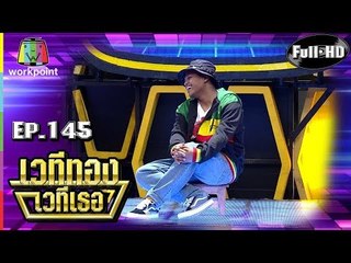 เวทีทอง เวทีเธอ | EP.145 | ฮอส Darkface , เก่ง Repaze , ไตเติ้ล Chitswift | 30 ธ.ค. 61 Full HD