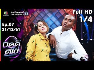 บัดดี้ตีไข่ | EP.07 | รัศมีแข VS หนูเล็ก | 31 ธ.ค.61 [1/4]