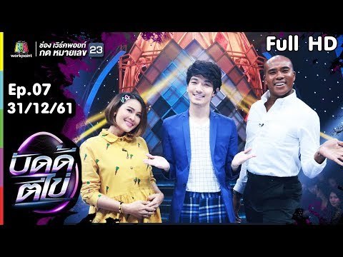 บัดดี้ตีไข่ | EP.07 | รัศมีแข VS หนูเล็ก | 31 ธ.ค.61 Full HD