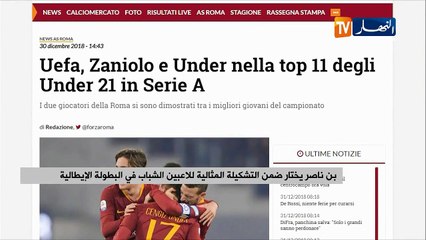 بن نصار يختار ضمن التشكيلة المثالية للاعبين الشباب في البطولة الإيطالية