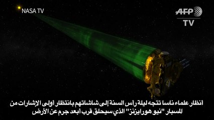 ناسا تستقبل السنة الجديدة بوقائع مسبارها في أقاصي المجموعة الشمسية