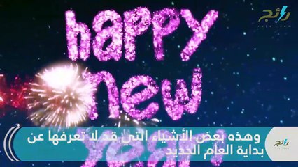 2019 .. أسرار لا تعرفها عن بداية العام