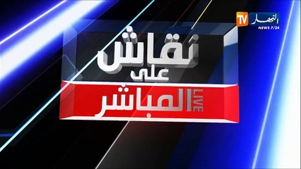 نقاش على المباشر: وزارة الدفاع تخرج البطاقة الصفراء في وجه جنرالات النوايا السيئة