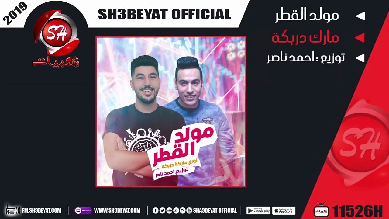 مولد القطر عازف اورج مارك دربكه ( المولد ده هير...