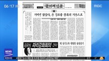[아침 신문 보기] 1919년판 한겨레신문 外