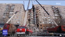 [이시각 세계] 러시아 아파트 붕괴…4명 사망·30여 명 실종