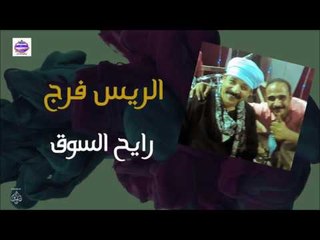 الريس فرج -  رايح السوق