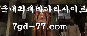 바카라추천◇ 바카라사이트추천- ( Ε禁【 7gd-77。ＣoＭ 】銅) -바카라사이트추천 인터넷바카라사이트 온라인바카라사이트추천 온라인카지노사이트추천 인터넷카지노사이트추천◇ 바카라추천